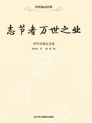 cover image of 志节者万世之业